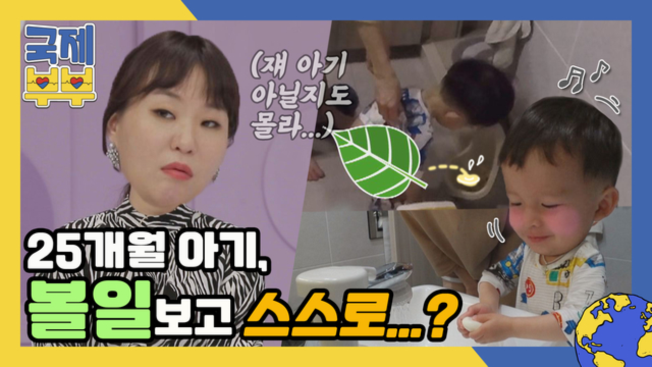 25개월 아기, 볼일 보고 스스로 뒤처리까지?! 독립성甲 민동희 클라쓰…★ MBN 210611 방송