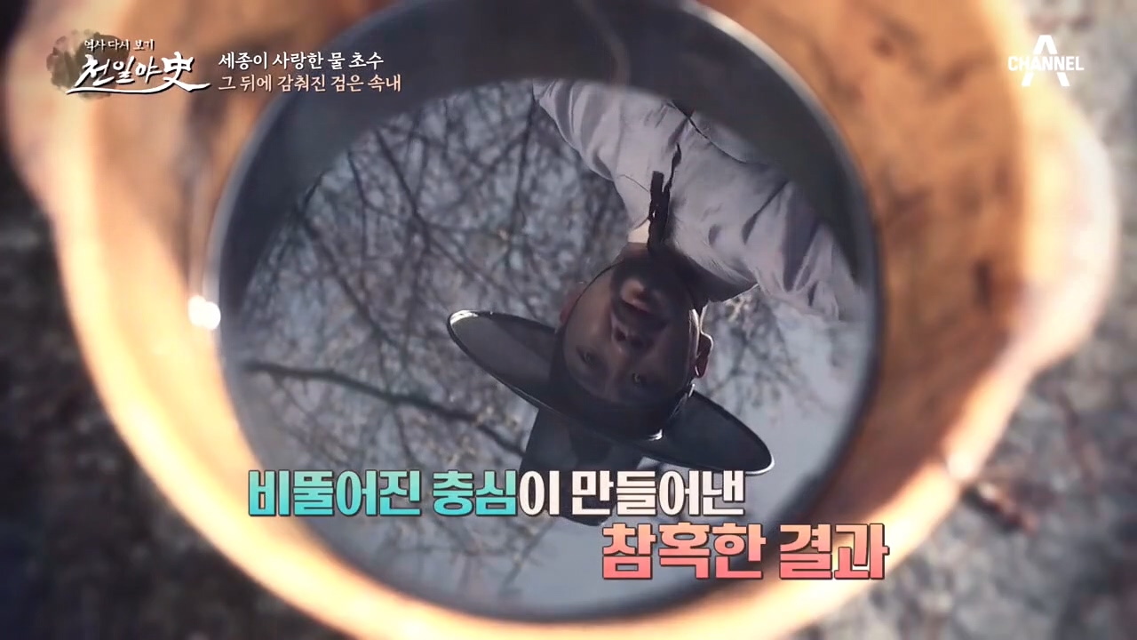 신비의 물 초수(水)! 비뚤어진 충심이 만든 검은 비밀