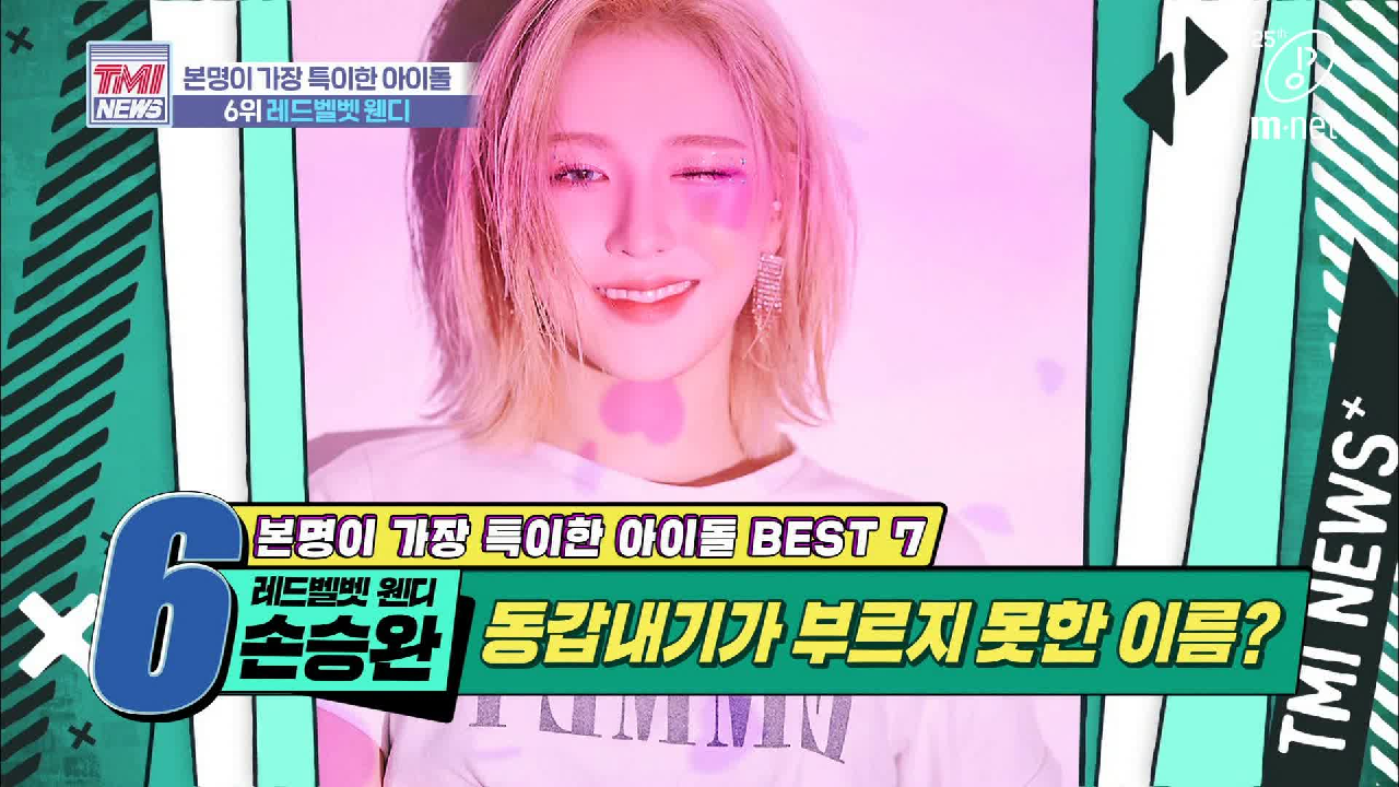 [31회] 강인한 본명과 상반되는 승완이의 반전 상큼 매력 &#39;레드벨벳 웬디&#39;