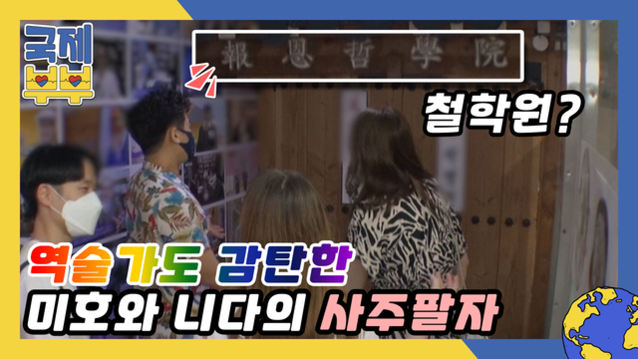 국제부부 철학원 방문하다! 역술가도 감탄한 미호와 니다의 사주팔자 MBN 210804 방송
