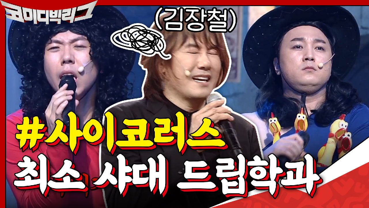 사나이 김장훈 울리는 황제성&amp;양세찬? 이분들 최소 ㅅㅑ대 드립학과...