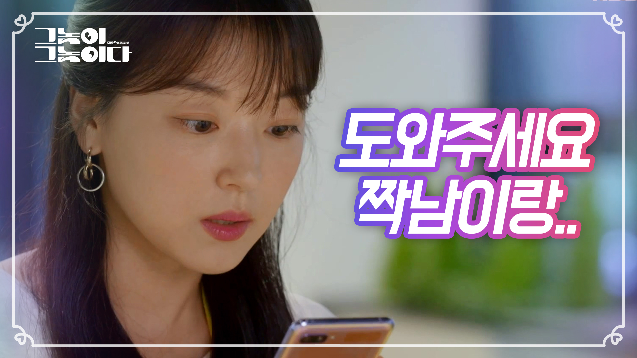 오해를 풀고자 먼저 연락을 시도하려는 조우리★ (Feat: 자만추!!)
