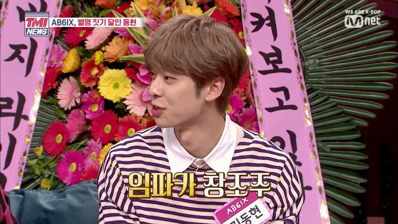 [5회] 멤버도 인정한 &#39;알파카 창조주&#39; 동현의 별명 짓기 재능 대잔치 ★(동현이 씐났어)