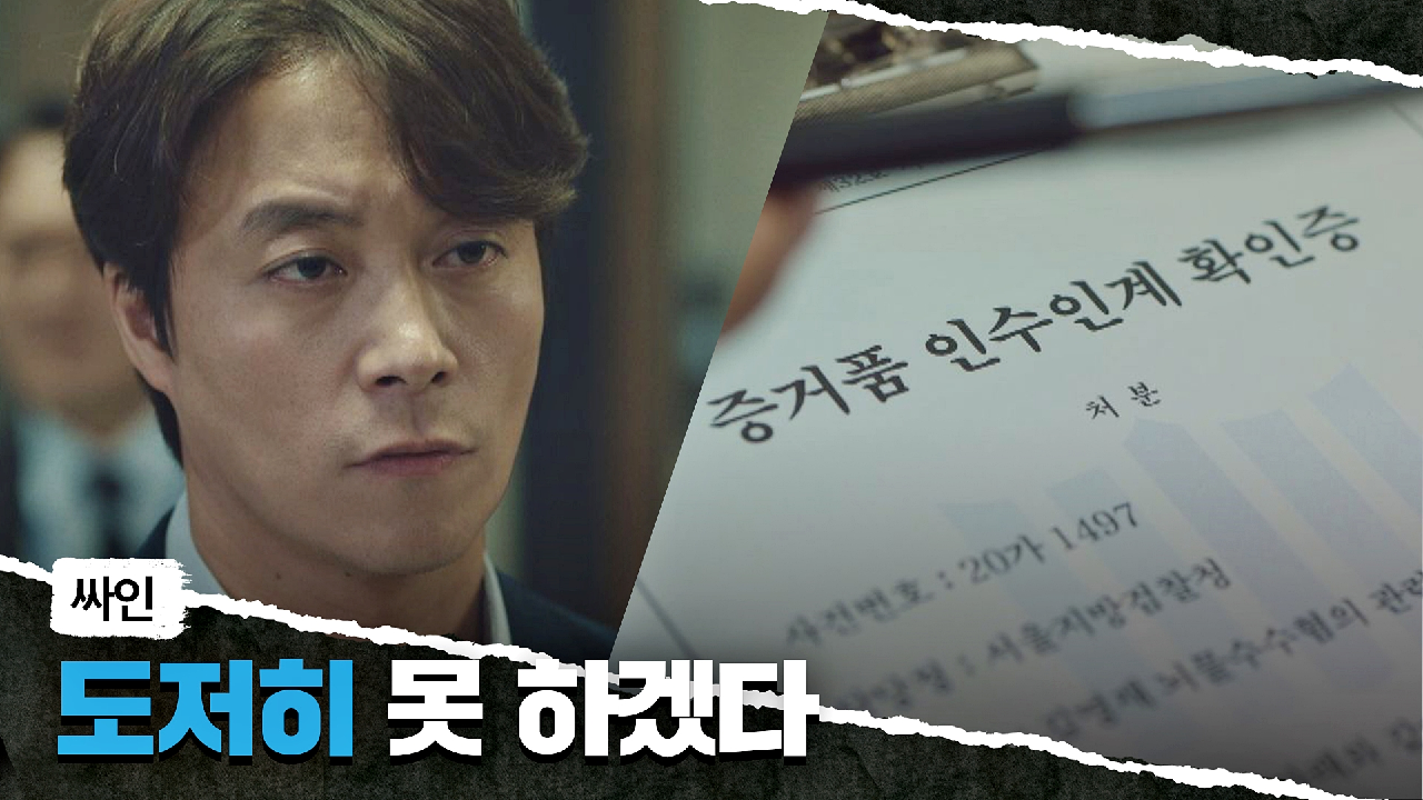 ＂도저히 못 하겠다＂ 비서실장 증거품 인수를 거부하는 최대철 | JTBC 210515 방송