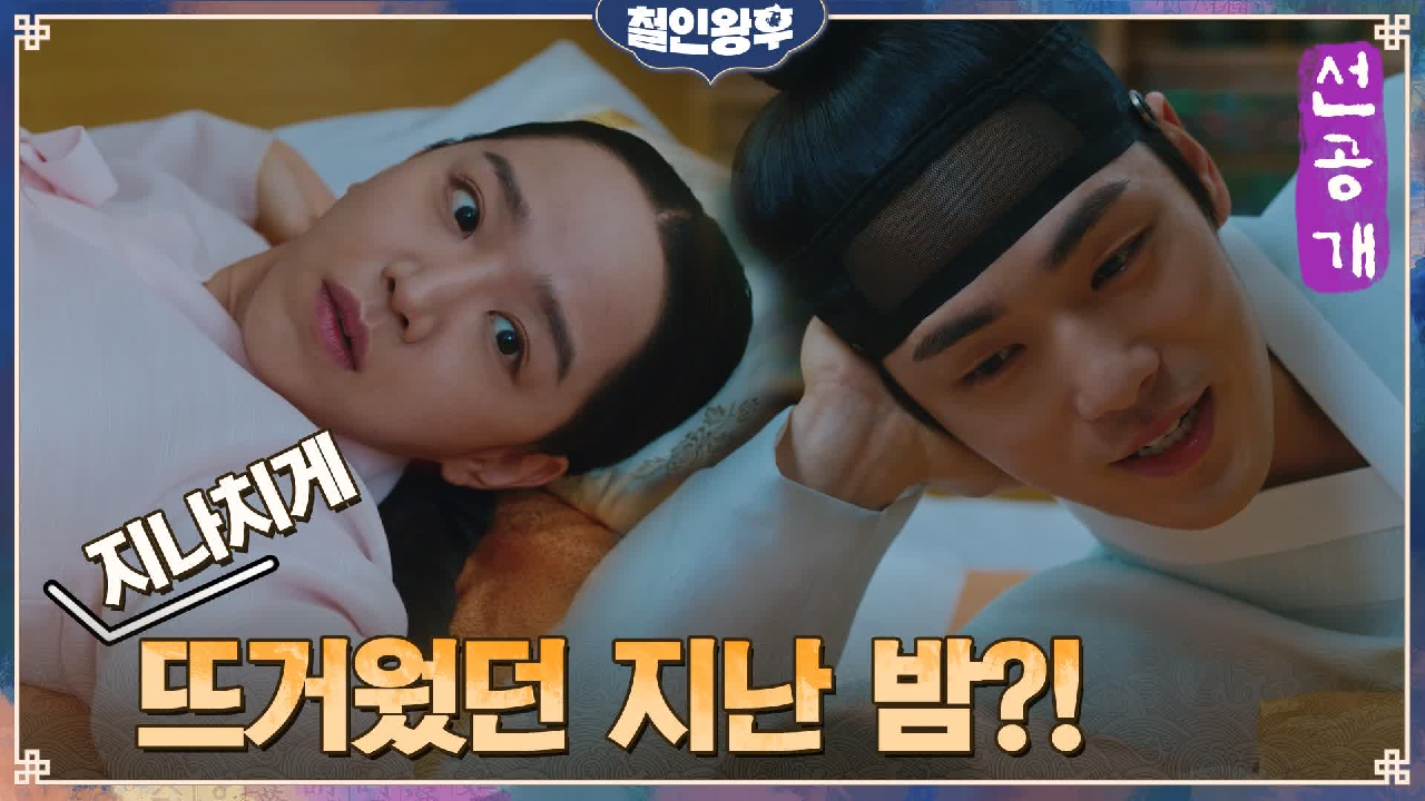 [9화 선공개] 신혜선x김정현, 지난밤 어찌나 뜨겁던지 아주 난리였......