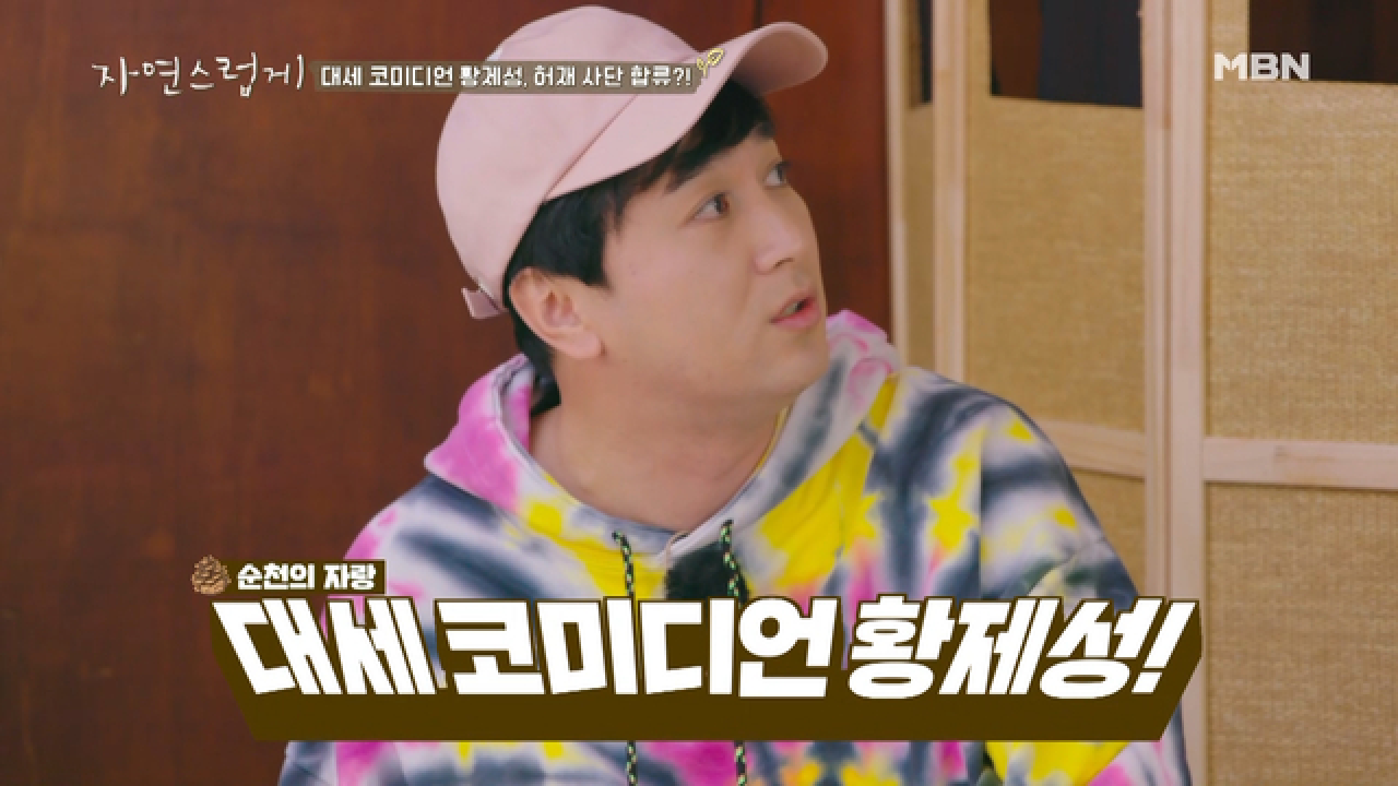 예능 대세 황제성, 현천마을 입성하자마자 이불부터 갠 사연은?