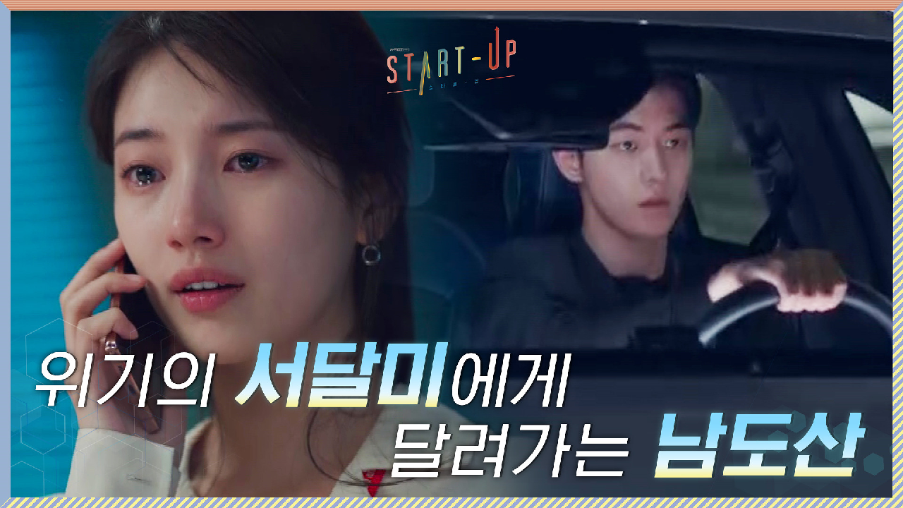 랜섬웨어 공격으로 위기 처한 배수지에게 달려가는 남주혁