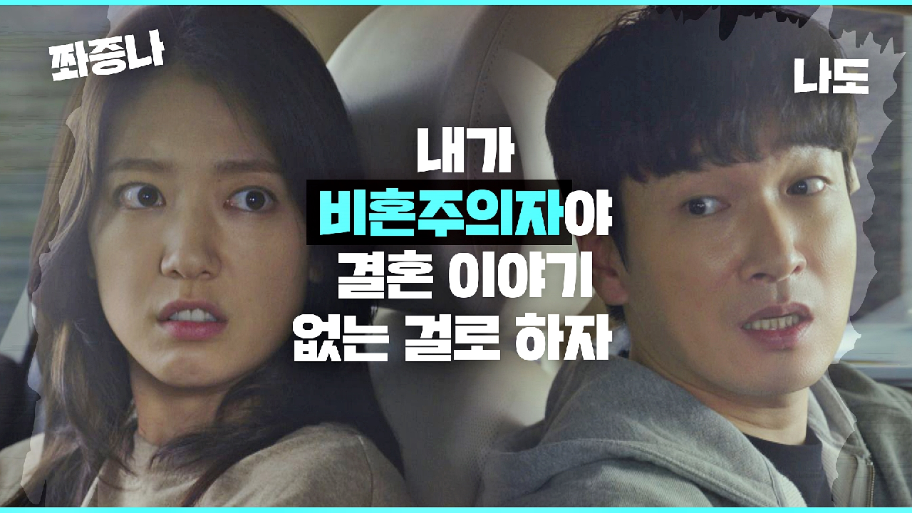 서로의 타입이 아닌 예비 부부(?) 조승우-박신혜의 환장의 티키타카♨ | JTBC 210225 방송