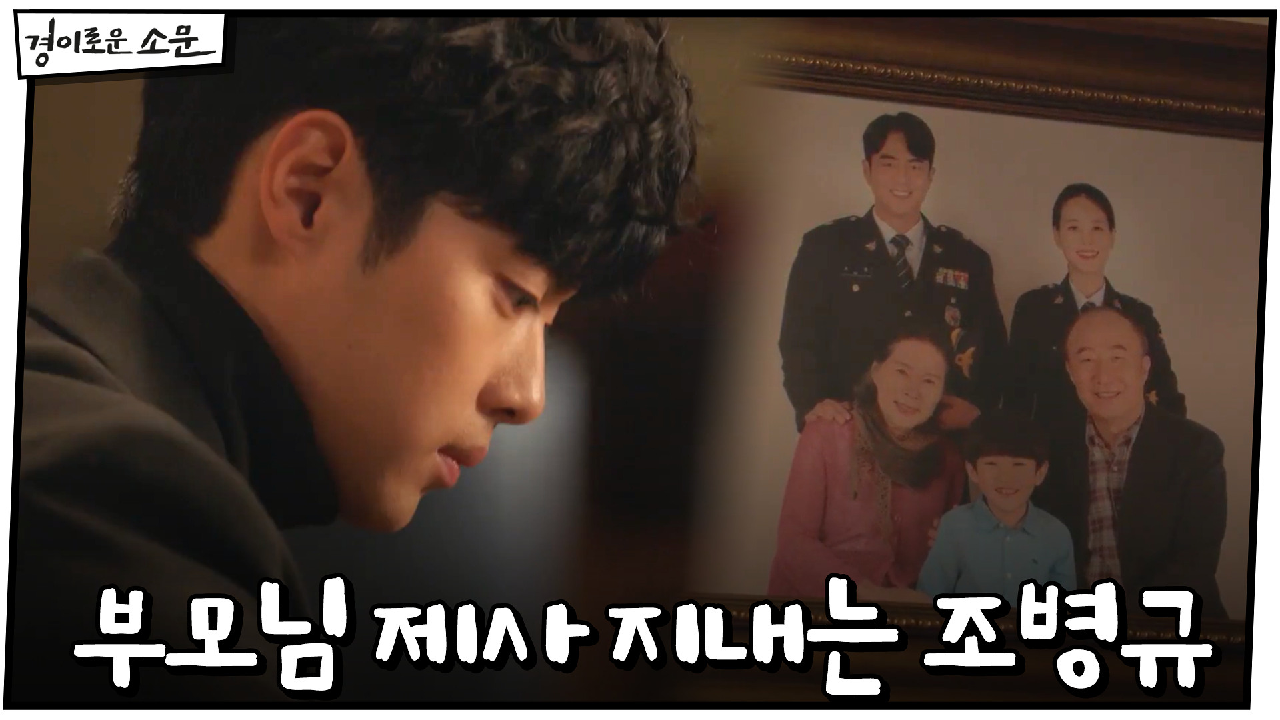 부모님 제사 지내는 조병규 (ft.가족X친구)