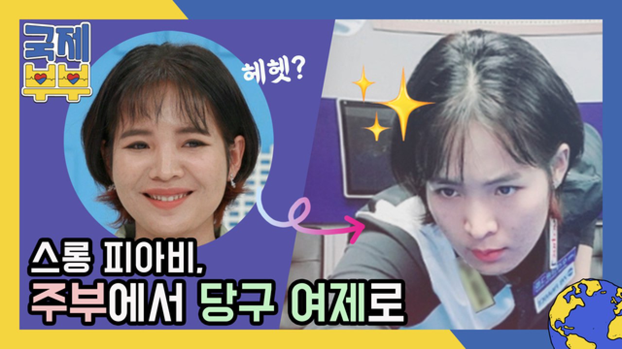 스롱 피아비, 전업주부에서 당구 여제가 되기까지. 세계를 제패한... MBN 210528 방송 - kakaoTV 스롱 피아비, 전업주부에서 당구 여제가... 