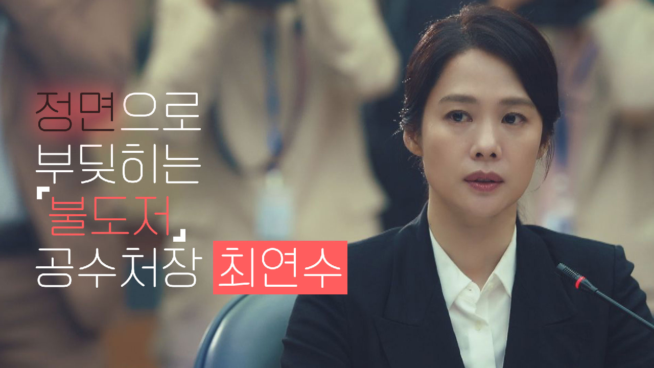 [스페셜] 초대 공수처장 다운 면모?? 원칙과 정면승부하는 불도저? 김현주 | JTBC 210508 방송