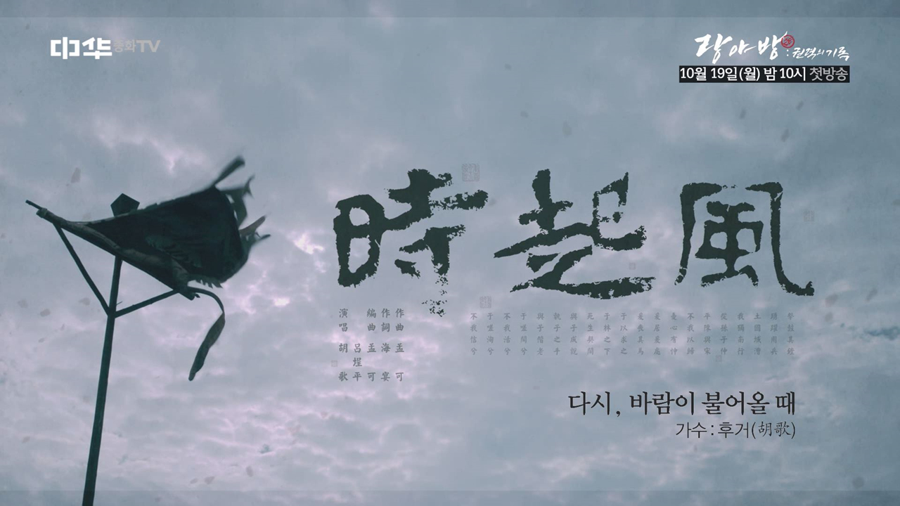＜랑야방  권력의 기록＞ MV '다시, 바람이 불어올 때(風起時)'