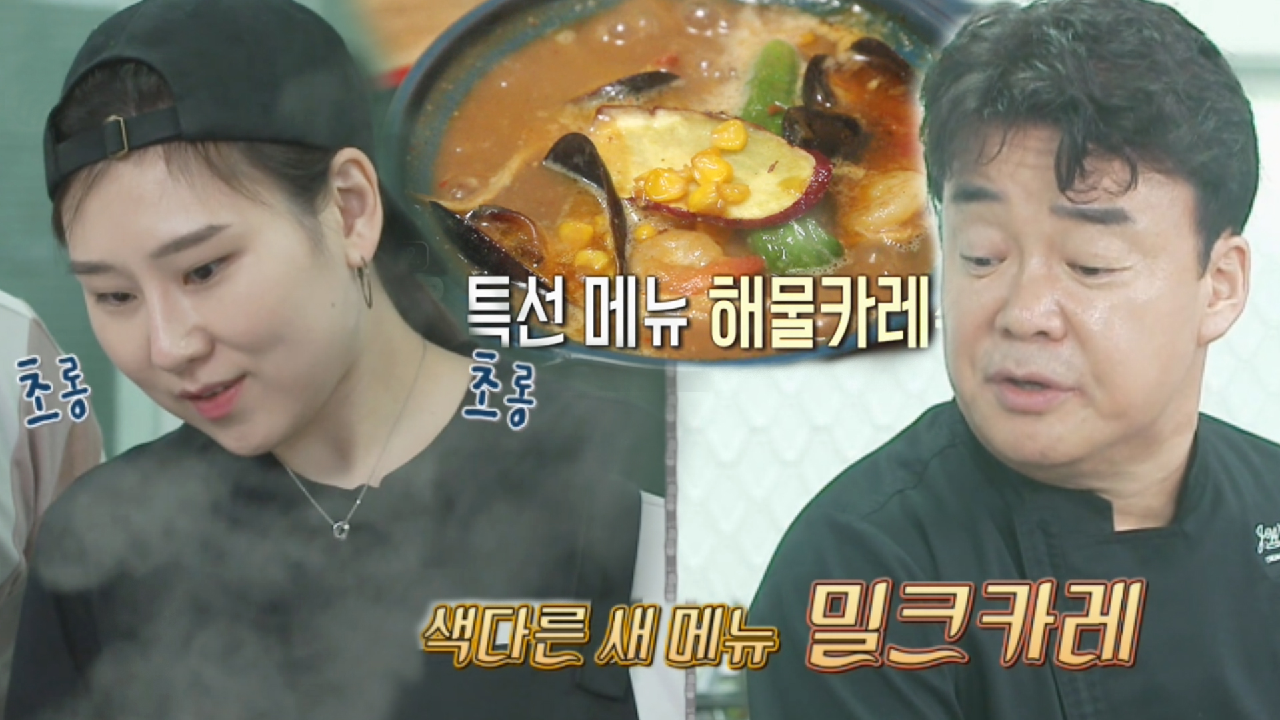 백종원, 변치 않고 발전한 카레집에 ♥신메뉴 선물♥