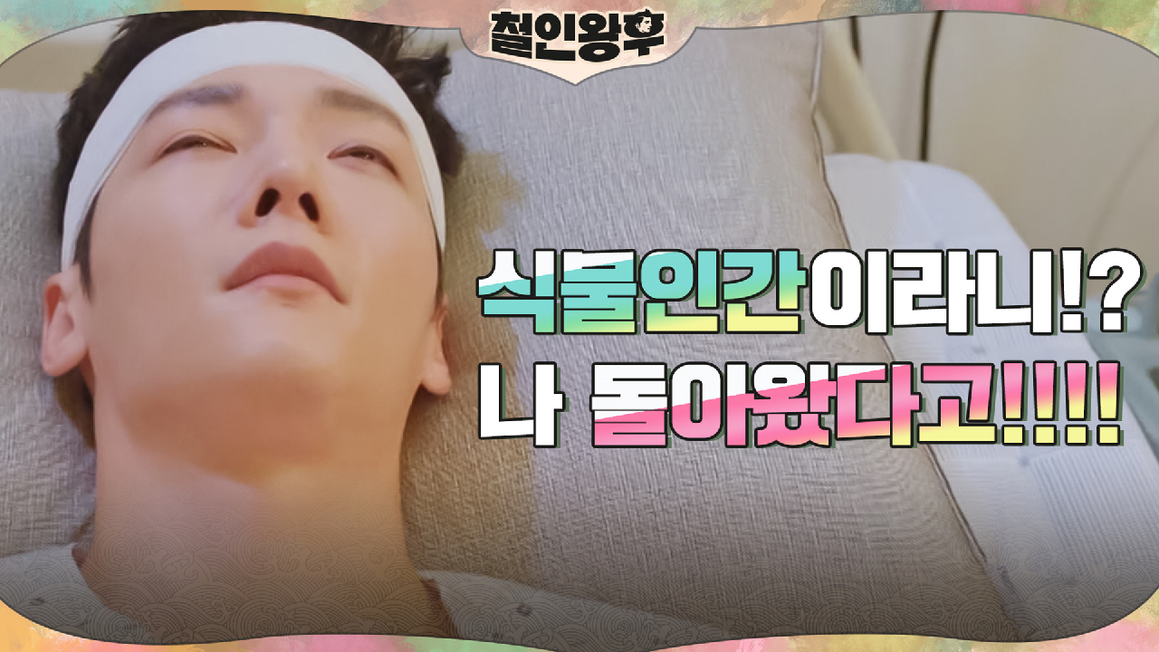 최진혁, 봉환 본체로 컴백했으나 눈 떠보니 식물인간?! ㅇ0ㅇ