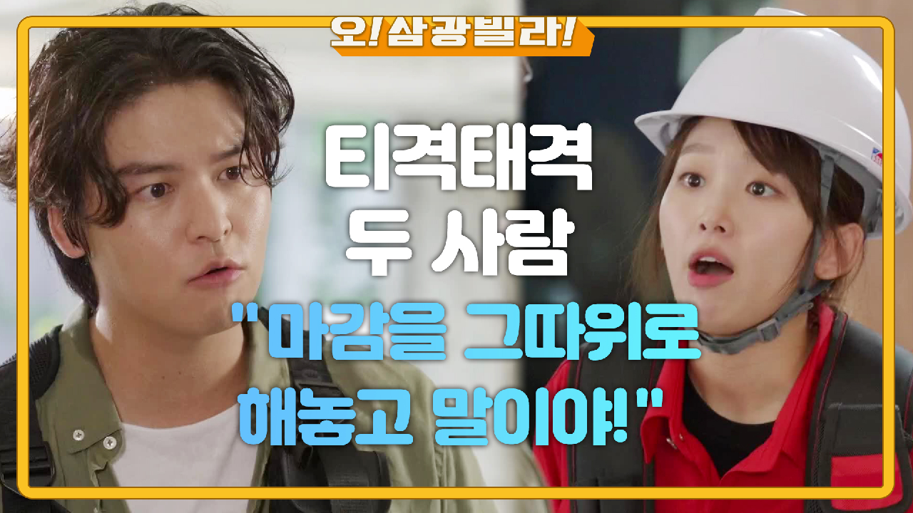 ＂마감을 그따위로 해놓고 말이야!＂ 문제 지적하는 진기주에 맞서는 이장우! 티격태격 두 사람