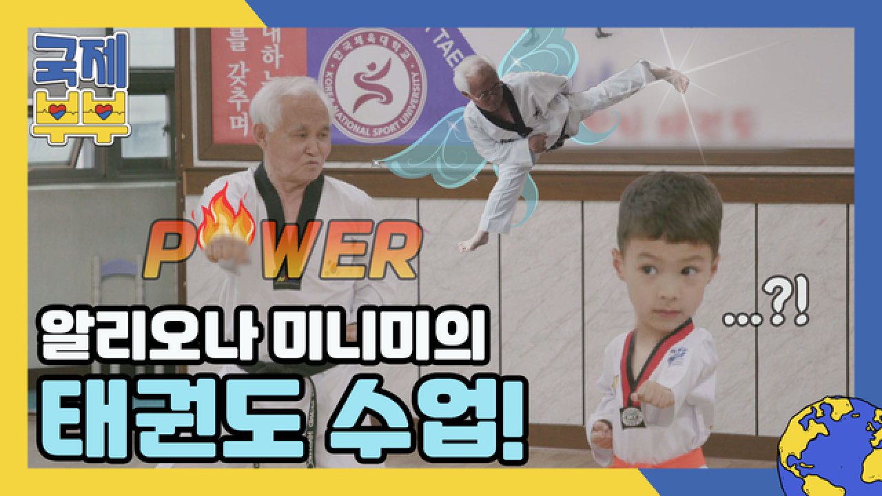 po태권도wer 관장님 &amp; &#39;알리오나 미니미&#39; 지우의 태권도 수업! MBN 210618 방송