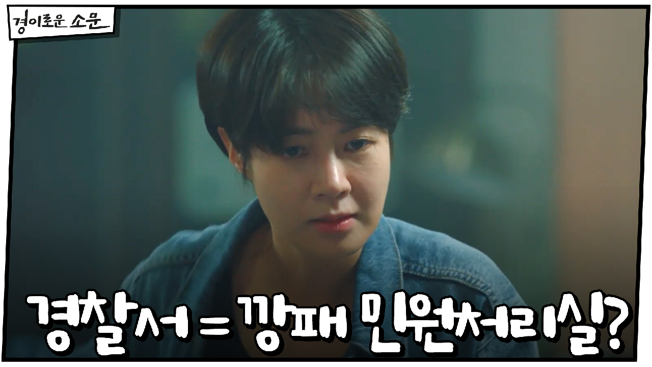 (딥빡♨) 최윤영, 경찰서장실로 직행! "깡패들 민원처리 해주는 곳입니까...