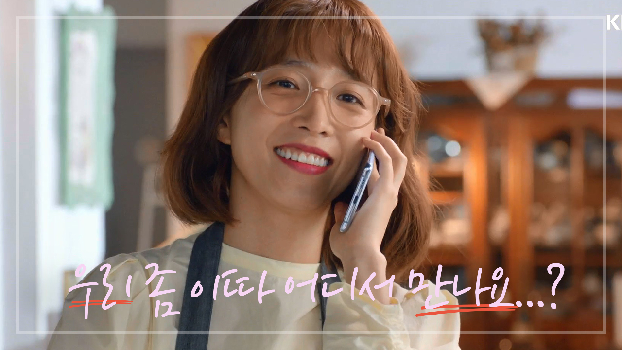 알콩달콩 이상이-이초희 ＂우리 좀 이따 어디서 만나요...?♥＂