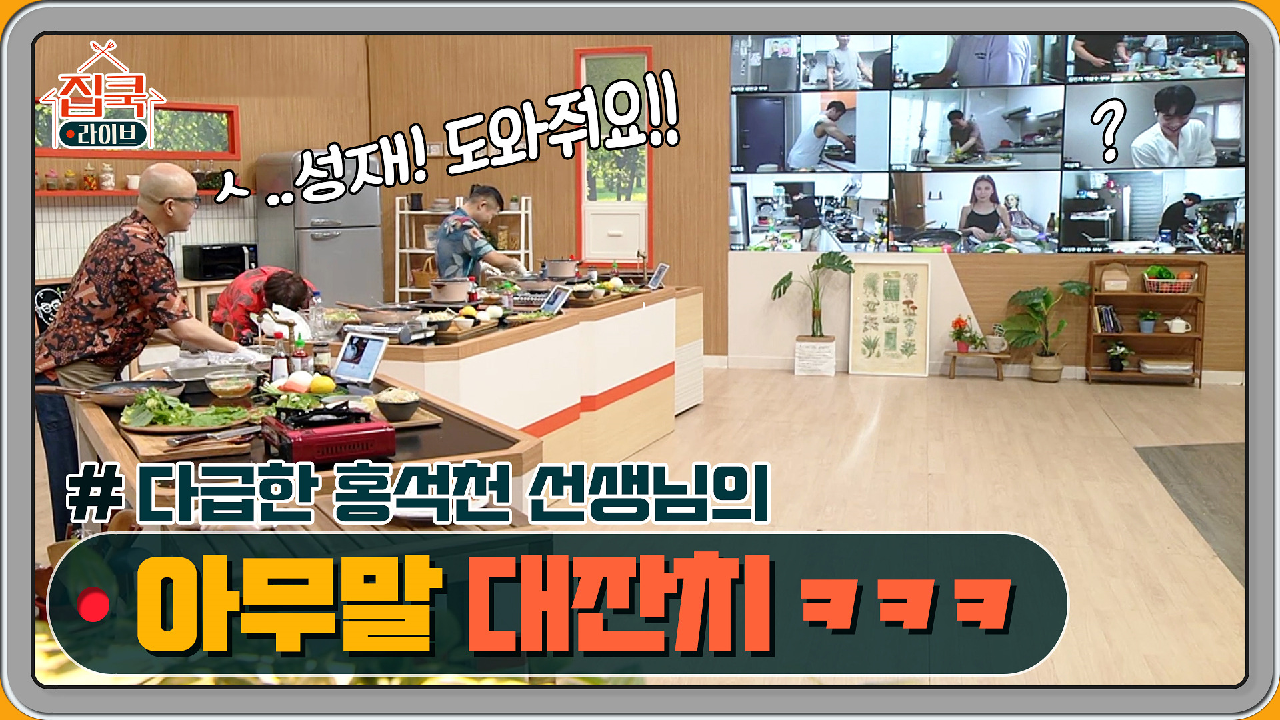 다급한 석천쌤의 아무말 대잔치 (feat.담당PD님)ㅋㅋㅋ - kakaoTV 다급한 석천쌤의 아무말 대잔치 (feat.담당PD님)ㅋㅋㅋ