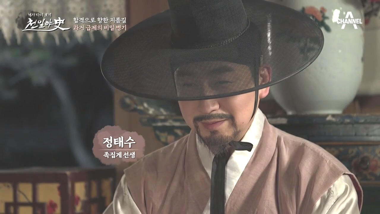 합격으로 향한 지름길(?) '과거 급제의 비밀병기?!