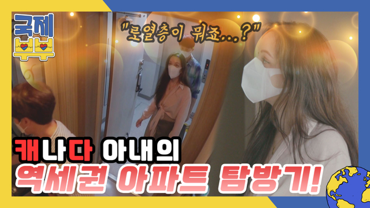 &#39;＂로열층이 뭐죠?＂ 한국 아파트가 낯선 캐나다 아내의 역세권 아파트 탐방기! MBN 210714 방송