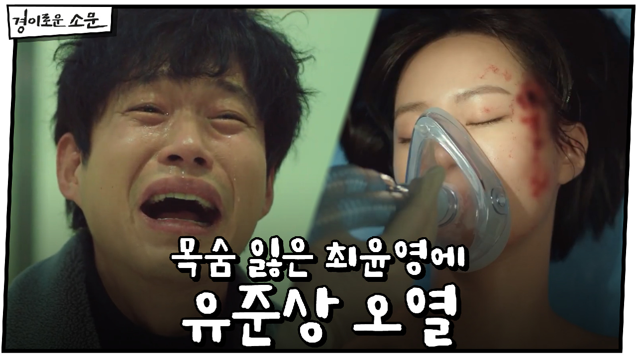 (눈물) 목숨 잃은 최윤영에 유준상 오열