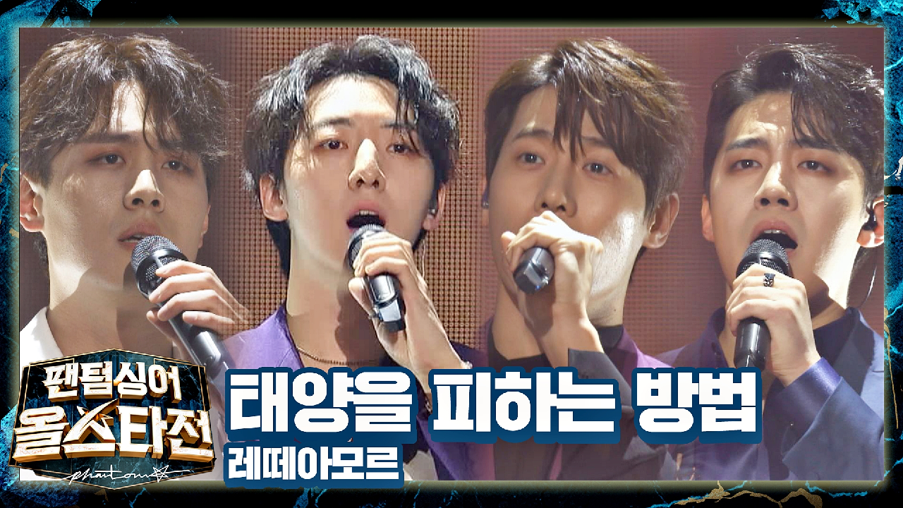 오페R&amp;B에 안무까지 더한 레떼아모르의 완벽한 무대? 〈태양을 피하는 방법〉♪ | JTBC 210406 방송