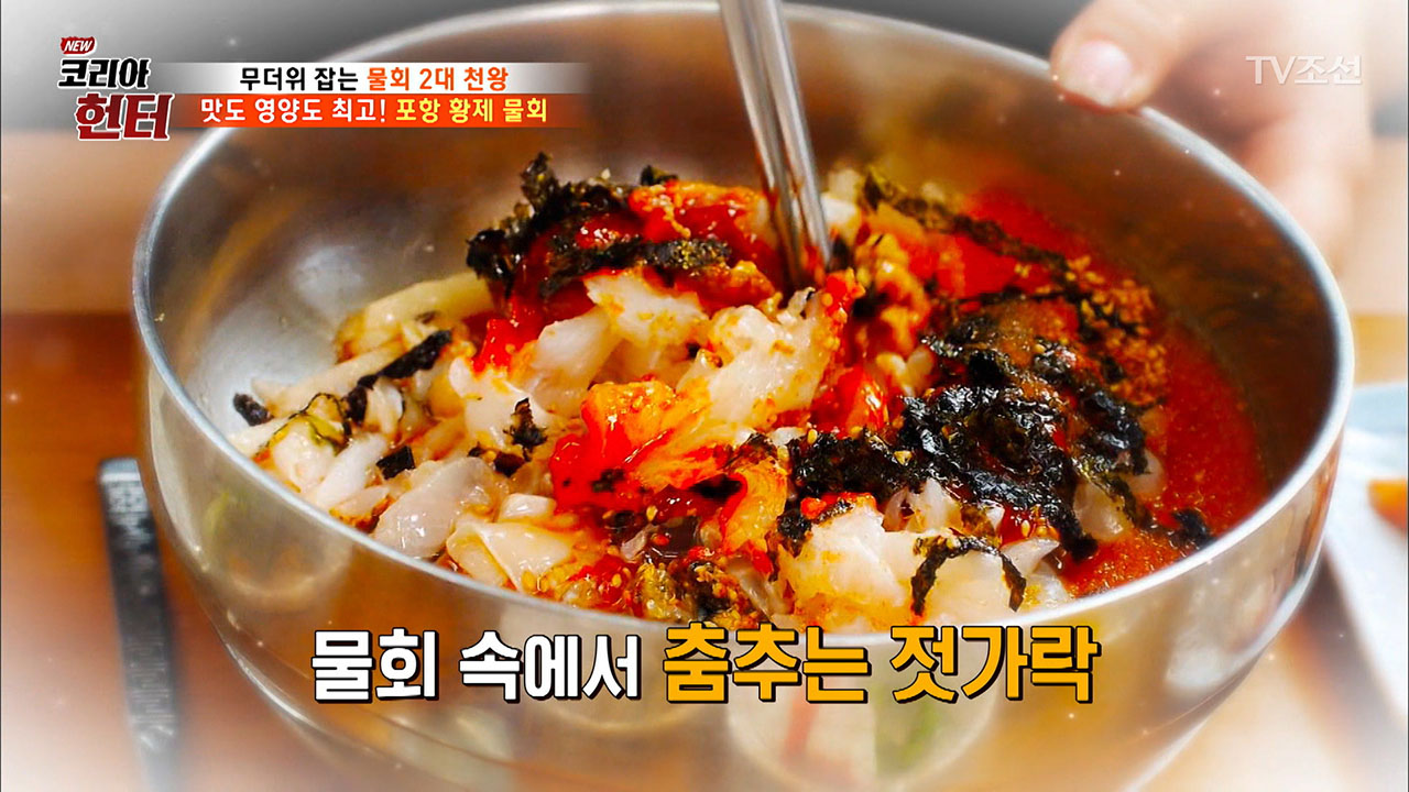포항 토박이가 알려주는 ‘포항 물회’ 먹는 방법은? - kakaoTV 포항 토박이가 알려주는 ‘포항 물회’ 먹는 방법은?