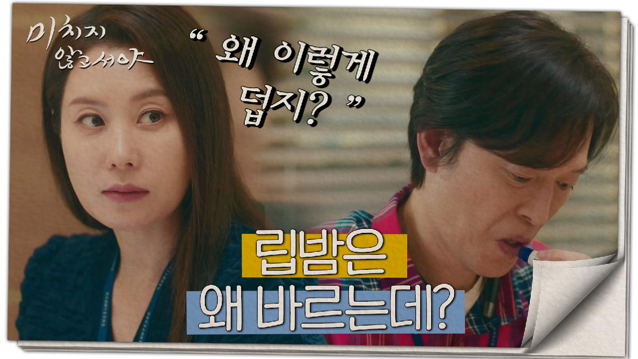 어젯밤 일로 서로를 어색해하는 문소리&amp;정재영?, MBC 210714 방송