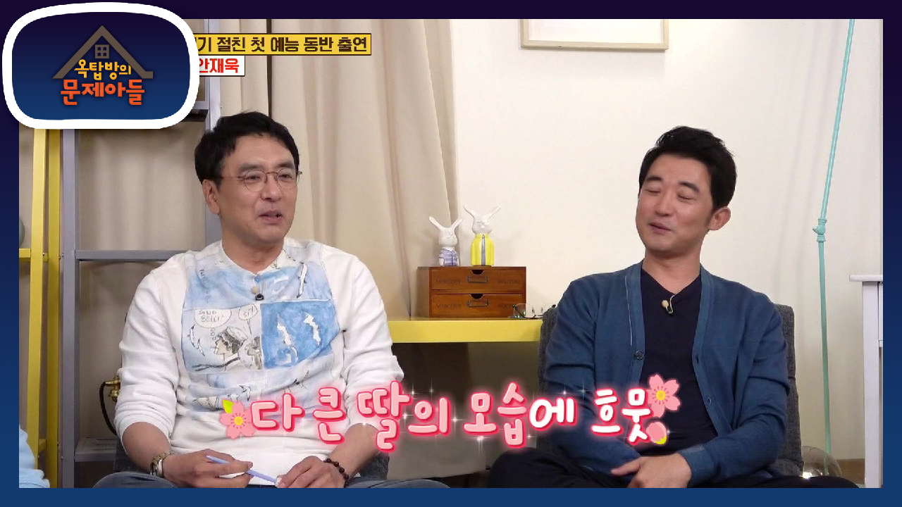 딸 바보 인증♥ 다큰 딸의 모습에 그저 흐뭇한 김승우 | KBS 2105...