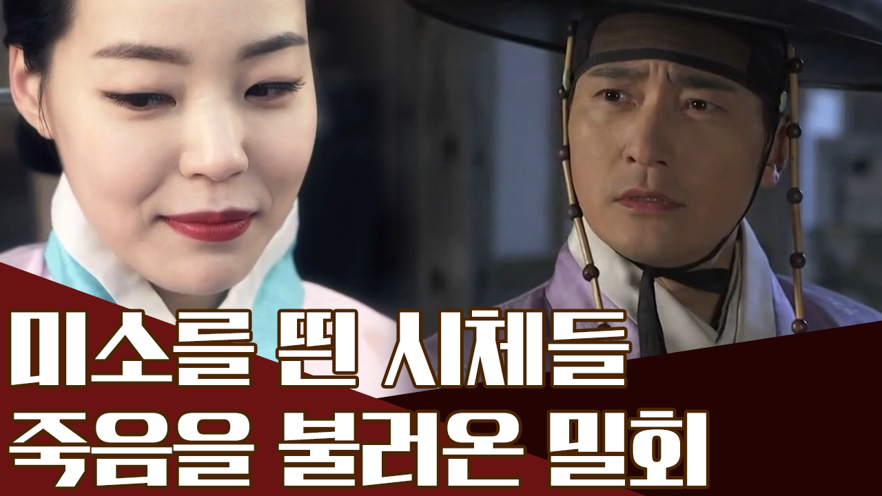 죽음의 미소를 불러오는 수은 중독, 밀회가 초래한 핏빛 복수극