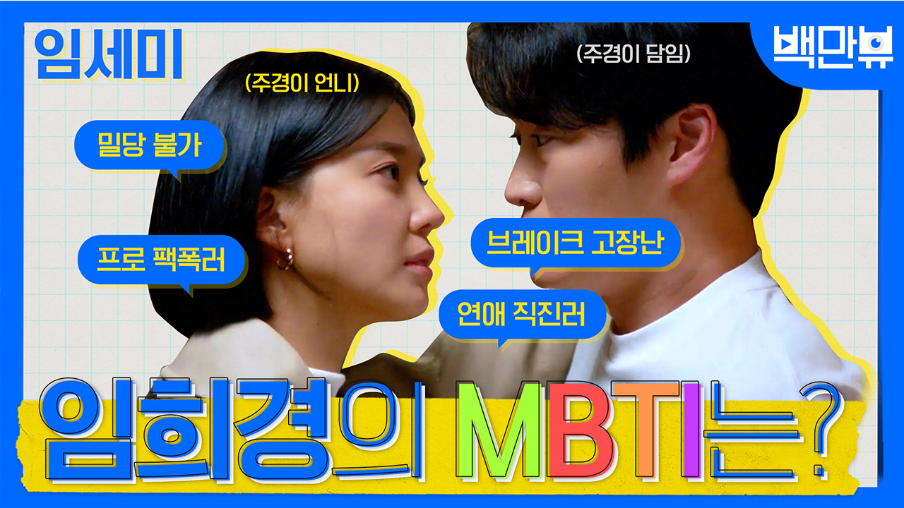 주경이의 멋쟁이 언니! 임희경의 MBTI는? | #백만뷰 #임세미 #임희경 #여신강림 #MBTI - kakaoTV 주경이의 멋쟁이 언니! 임희경의 MBTI는?... 
