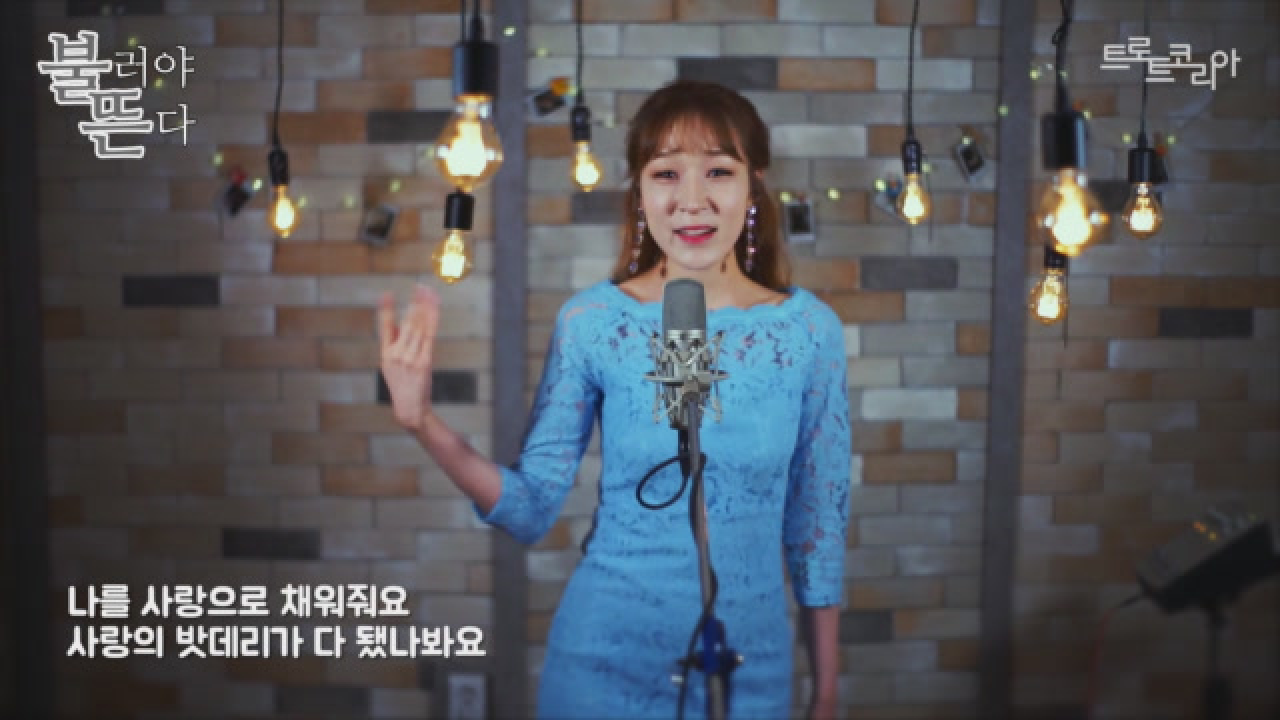 [불러야뜬다] 지나유 - 사랑의 밧데리(홍진영) - kakaoTV [불러야뜬다] 지나유 - 사랑의 밧데리(홍진영)