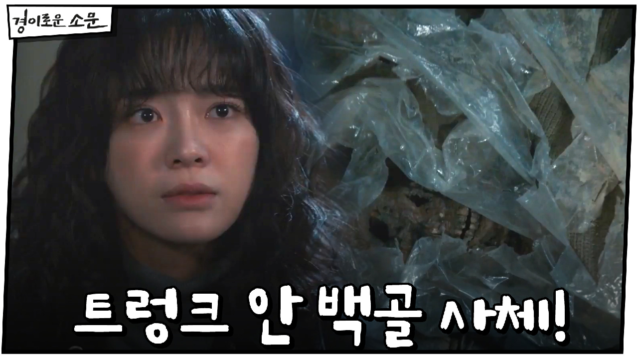 (충격) 노란색 트렁크 안 백골 사체 발견!