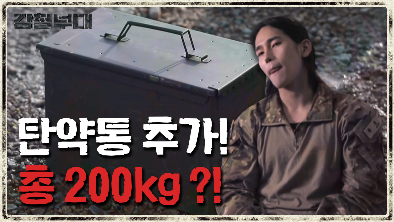 화 7 보기 다시 부대 강철 강철부대2 보러가기 화 7 보기 다시 부대 강철 강철부대 8화