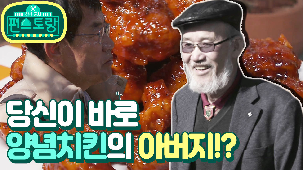 [15회 티저] 양념치킨의 창시자! 윤종계 선생님의 비법을 얻으러 간 이...