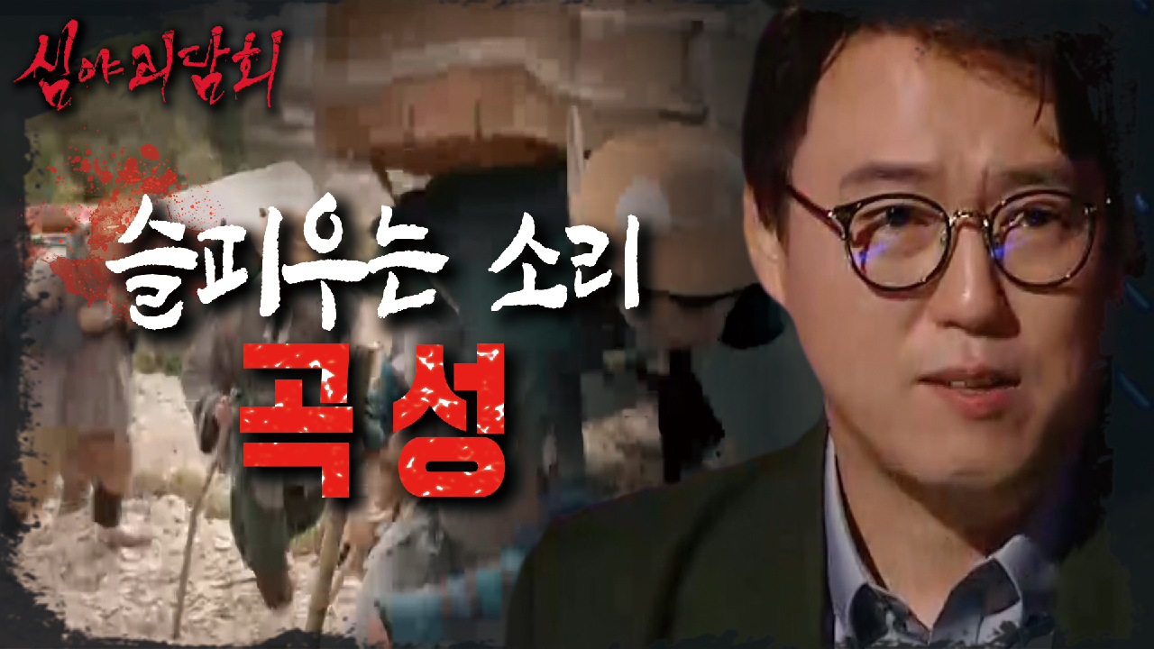 슬피 우는소리 &#39;곡성(哭聲)&#39;, 원래는 실제 곡성의 지명이었다?, MBC 210617 방송