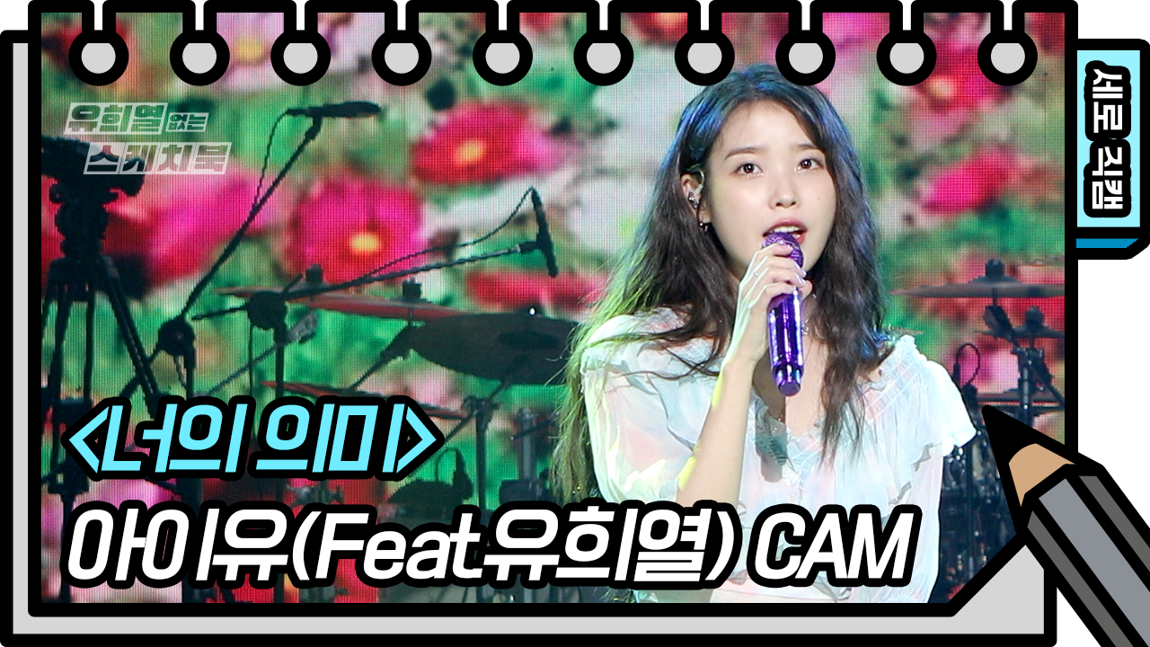 [세로 직캠] 아이유(Feat.유희열) - 너의 의미 (IU - Meaning of You FAN CAM) [유희열 없는 스케치북]
