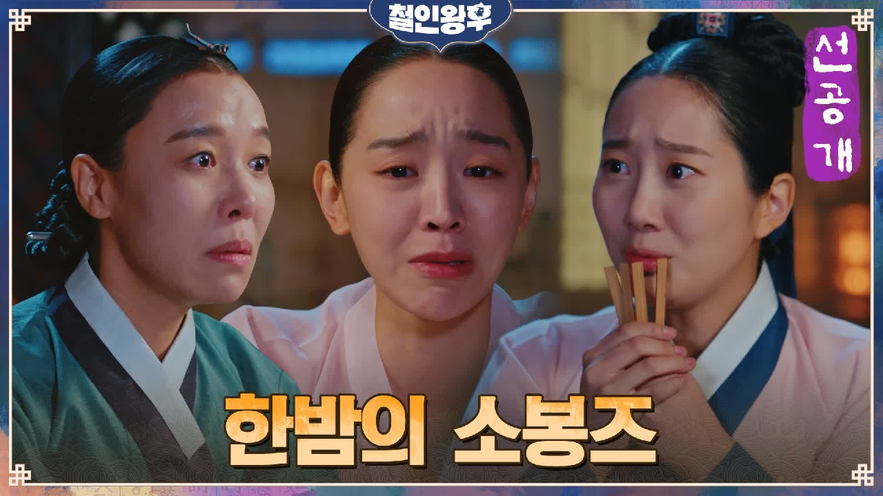 [15화 선공개] 담향이가 간 &#39;좋은 곳&#39;은 어디?! 신혜...