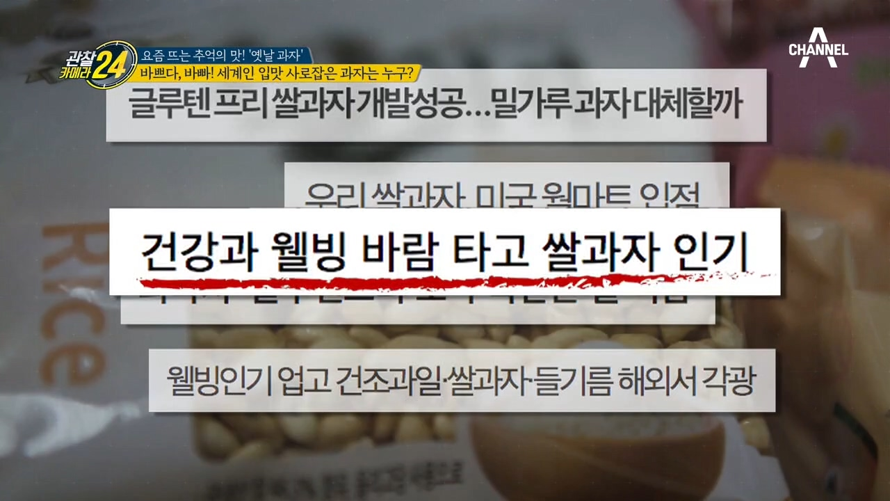 2020년 쌀강정은 변신 중이다?! 세계인 입맛을 사로잡은 과자의 정체!