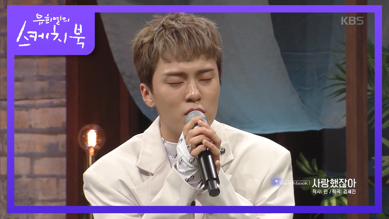 사이로가 부르는 린의 사랑했잖아♬