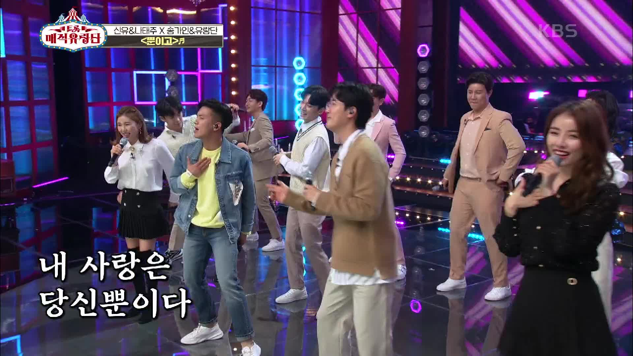 어디서도 볼 수 없는 특별한 콜라보레이션☆ ‘신유＆나태주X송가인＆유랑단 - 다함께 차차차, 뿐이고’ | KBS 210414 방송