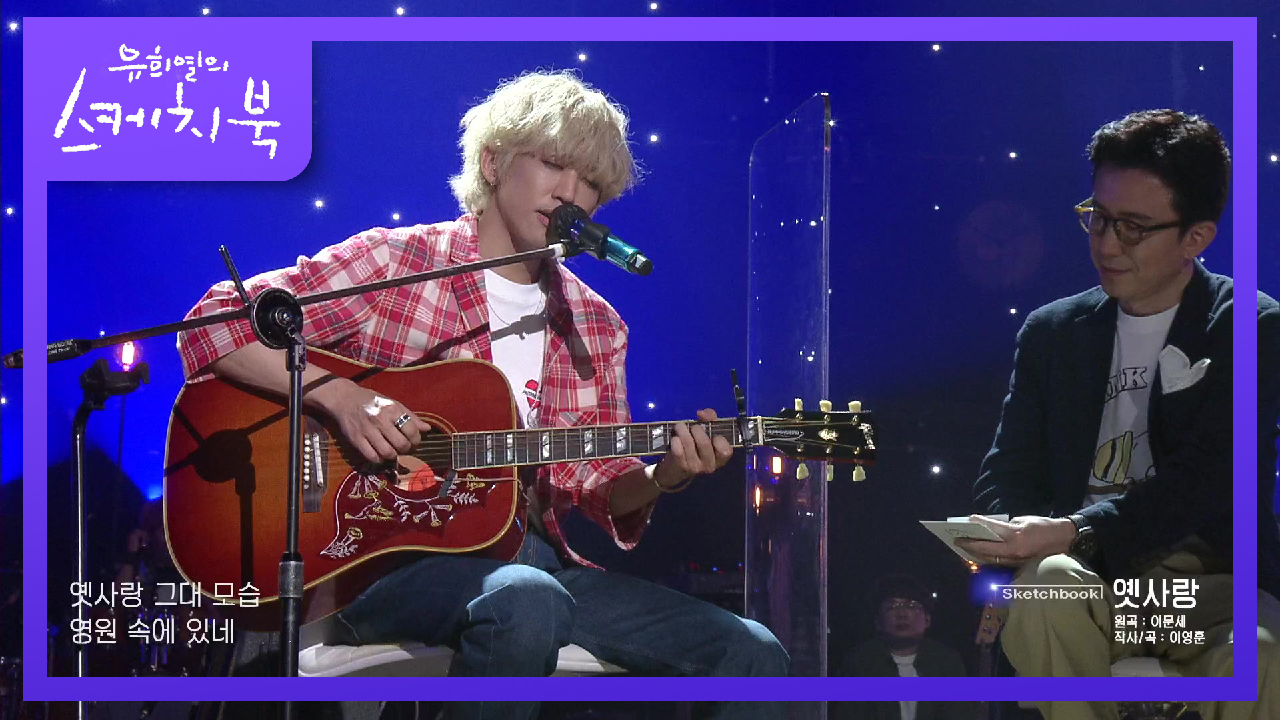 뭔지 모를 아련함과 슬픈 음색ㅠㅠ ‘이승윤 - 옛사랑’ | KBS 210702 방송