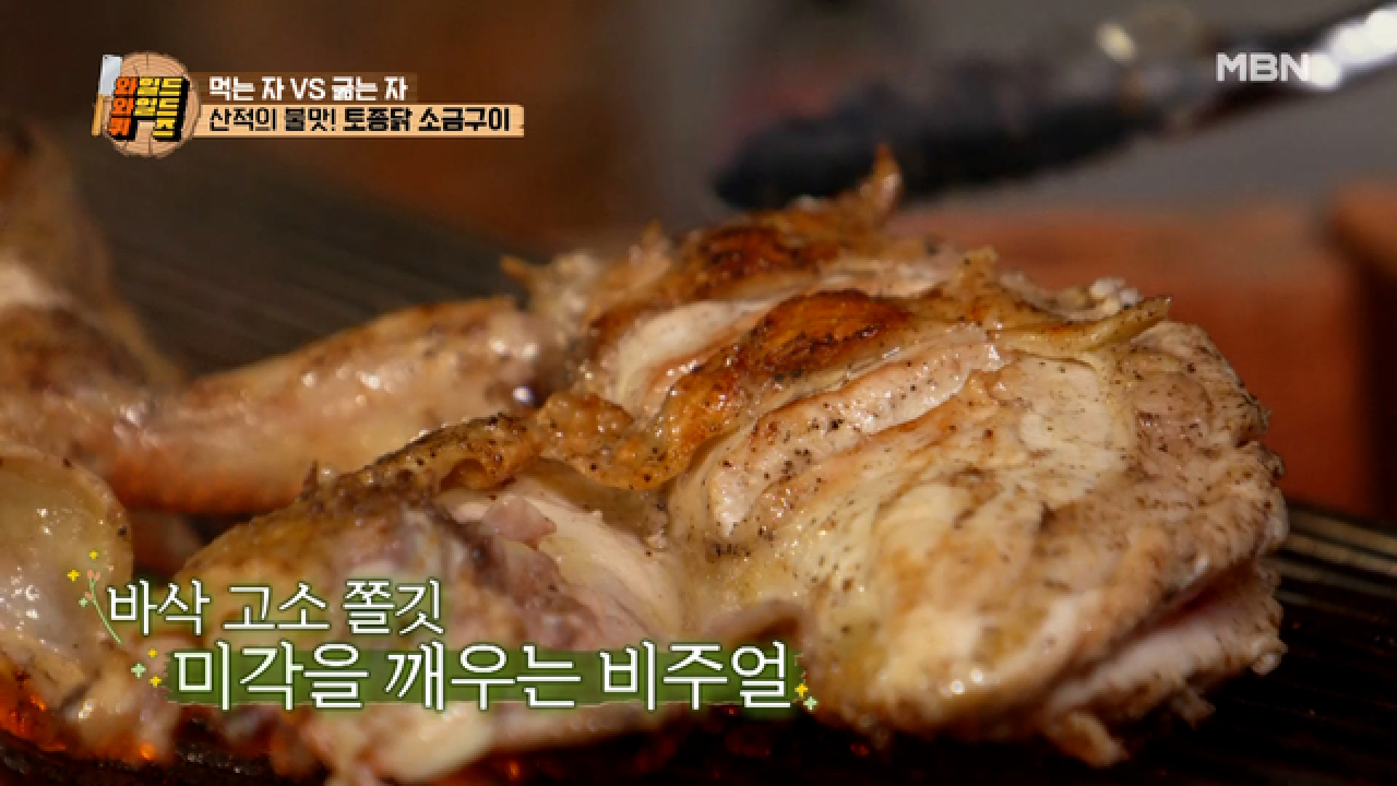 수근의 계략에 빠져버린 밥굽남? 불맛 깊게 입힌 토종닭 소금구이 MBN 210302 방송