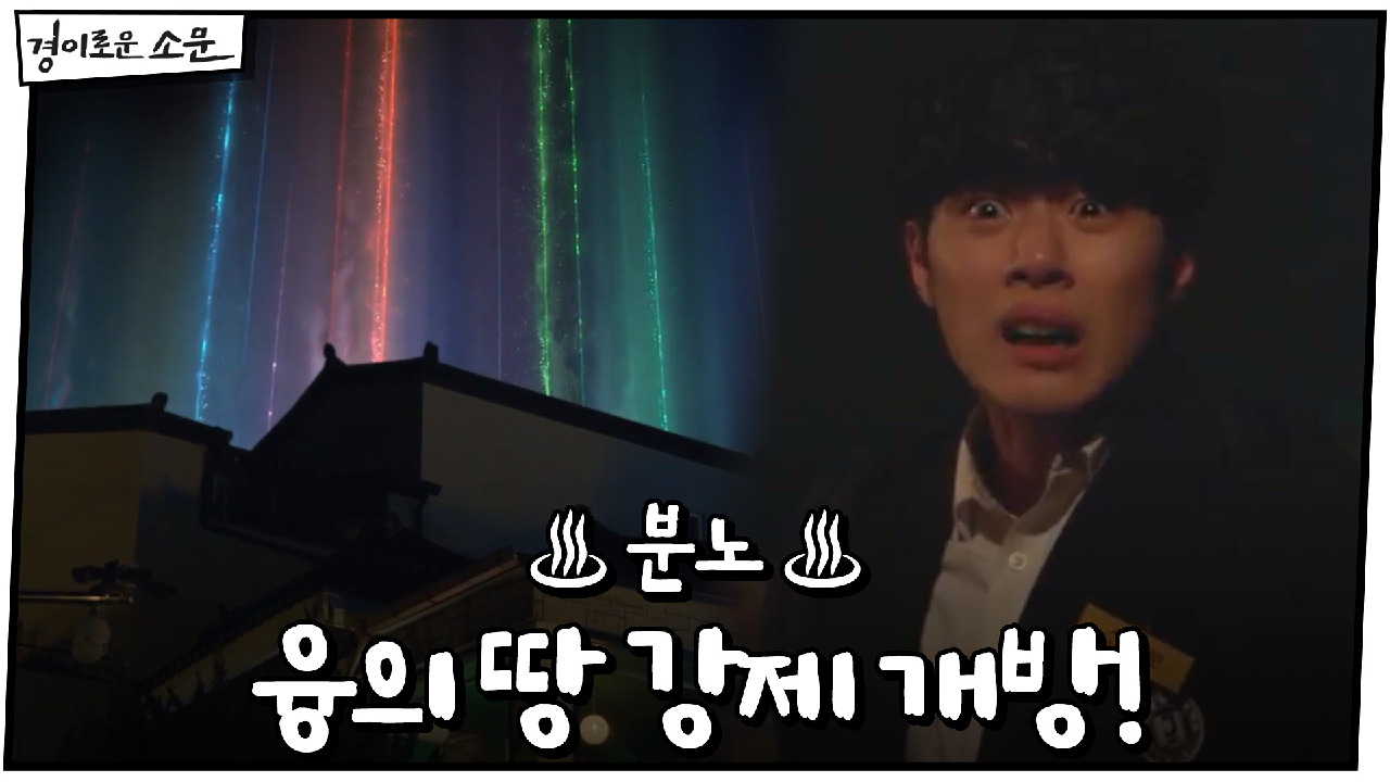 ※위기※ 조병규, 분노로 융의 땅 강제 개방!