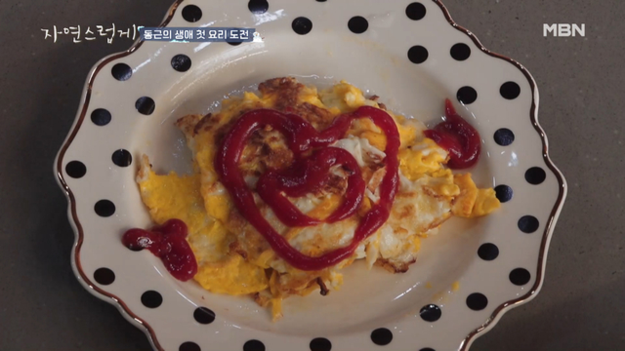 인화를 위한 동근의 생애 첫 요리