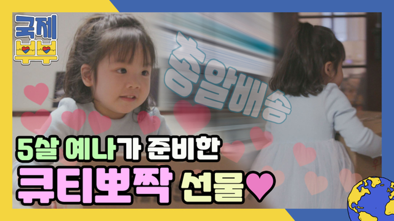 김희철 미소 폭발♥) &#39;리에 딸&#39; 귀요미 5살 예나가 준비한 큐티뽀짝 선물! MBN 210618 방송
