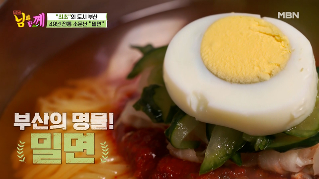 남진도 인정! 새콤 쫄깃 부산 밀면 맛집 먹방♥ MBN 210519 방송 - kakaoTV 남진도 인정! 새콤 쫄깃 부산 밀면 맛집 먹방♥ MBN 210519 방송