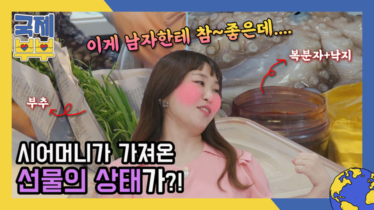 ♨19금♨ &#39;전복+낙지+복분자=☞☜&#39; 시어머니가 가져온 선물의 상태가…? MBN 210604 방송