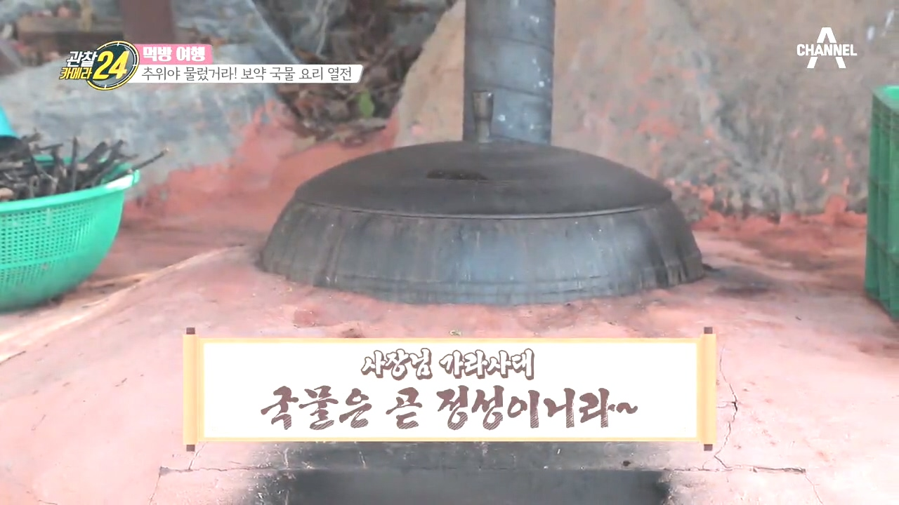 추위야 물렀거라~! 산속에서 담아온 산야초 보약 국물